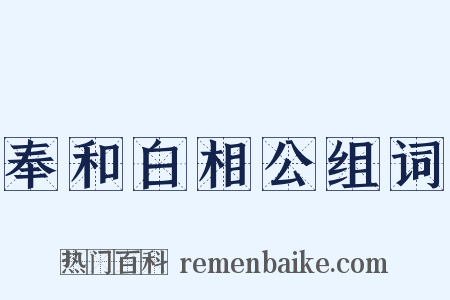奉和白相公组词是什么意思的图片